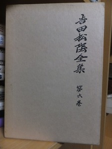 吉田松陰全集　　第六巻　　　　　函ヤケ剥げシミ月報に線引き