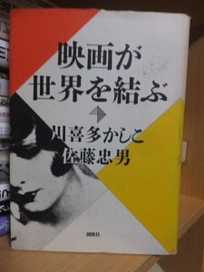 映画が世界を結ぶ　　　　　川喜多かしこ・佐藤忠男　　　　　　　　　創樹社