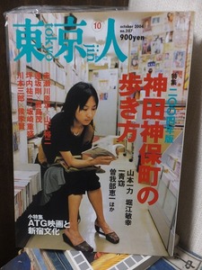 東京人 2004/10 №207　 表紙：一青窈　　　　　 特集 神田神保町の歩き方 　　　赤瀬川原平ほか