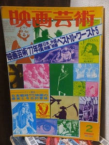 映画芸術 　　　　NO.321　　1978.2　　　　　　　’77映画ベストテン・ワースト5