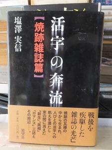 活字の奔流　焼跡雑誌篇　　　　　　　　　　　　　塩澤実信