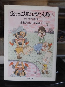 ひょっこりひょうたん島３　　プルドキアの巻（上）　　　　　　　　井上ひさし、山元護久　　　　　　　ちくま文庫