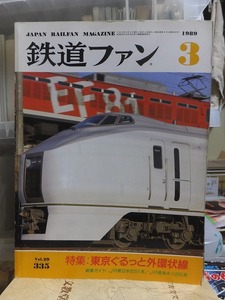 鉄道ファン　　　　１９８９年３月号