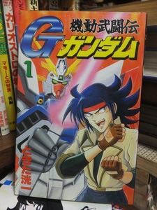 機動武闘伝Gガンダム　　第１巻　　　　　　　　　　ときた洸一