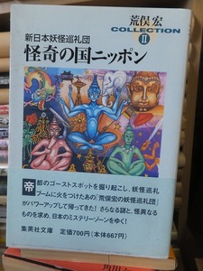 新日本妖怪巡礼団 怪奇の国ニッポン　　　　　　　　荒俣 宏　　　　　　　　　　 (集英社文庫) 