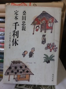 定本 千利休 　ーその栄光と挫折 　　　　　　　　　　　　　　　桑田忠親