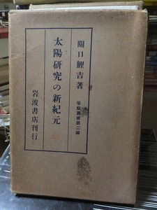 太陽研究の新紀元　　　　　　　関口鯉吉　　　　　　岩波書店　　　　　　函ヤケシミ