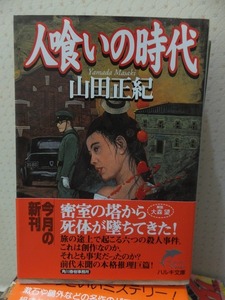 人喰いの時代　　　　　　　　　　　　　　山田正紀