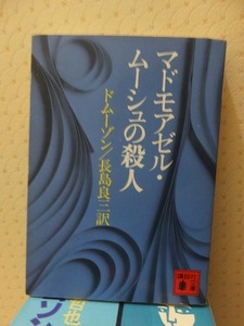 マドモアゼル・ムーシュの殺人 （講談社文庫） ドムーゾン／〔著〕　長島良三／訳