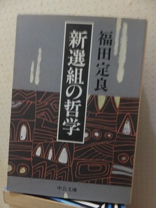 新選組の哲学 　　　　　　　　　　福田定良