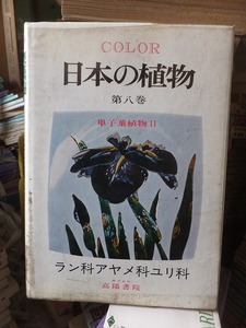 COLOR　日本の植物 　第８巻　　　単子葉植物Ⅱ　　　ラン科アヤメ科ユリ科　　　　　　 高陽書院 