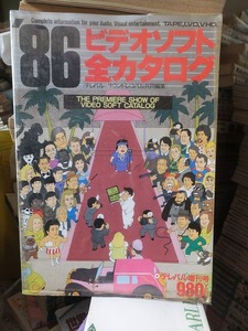  '8６ ビデオソフト全カタログ 　　　　　　テレパル 増刊号　　　　　　 小学館