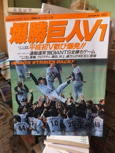 日刊スポーツグラフ　爆勝巨人V1　セ・リーグ優勝記念/1989年