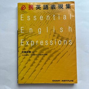 必携英語表現集 竹岡広信／著　Ｄａｖｉｄ　Ｊａｍｅｓ／英文校閲　Ｓｔｅｐｈｅｎ　Ｒｉｃｈｍｏｎｄ／英文校閲　