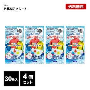 洗濯 色移り防止シート 30枚 4個セット 色落ち 色落ち防止シート 洗濯物 洗濯機 手洗い 色止め 対策 除去シート デニム ジーパン 白シャツ