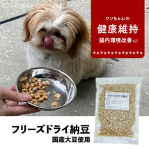 フリーズドライ 納豆 犬 300g 犬用 日本製 ドッグフード 無添加 おやつ ペット フード 餌 エサ 国産大豆使用_画像2