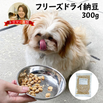 フリーズドライ 納豆 犬 300g 犬用 日本製 ドッグフード 無添加 おやつ ペット フード 餌 エサ 国産大豆使用_画像1