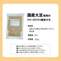 フリーズドライ 納豆 犬 300g 犬用 日本製 ドッグフード 無添加 おやつ ペット フード 餌 エサ 国産大豆使用_画像7