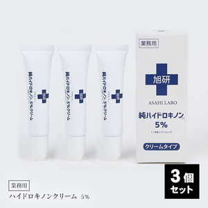 旭研究所 業務用 ハイドロキノン 5% クリーム15g 3個セット 大容量 スキンケア 日本製 高濃度