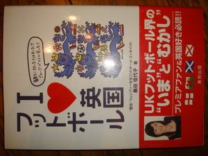 即決♪I LOVE 英国フットボール 島田佳代子●観た!行った!!ハマった!!!ジョージ・ベストに会った!!/UKフットボールの今と昔/プレミアリーグ