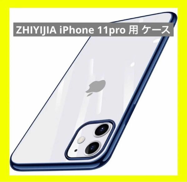 大人気！ZHIYIJIA iPhone 11pro 用 ケース クリア 耐衝撃