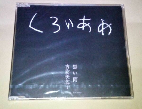 古謝美佐子 黒い雨 未開封 CD