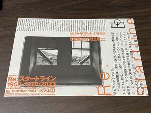 【Re:スタートライン　1963-1970/2023】京都国立近代美術館　2023 展覧会チラシ