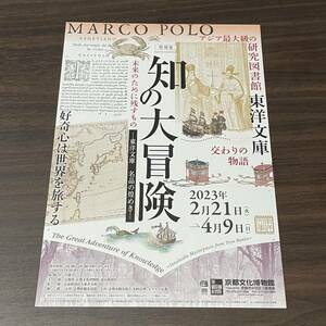 【知の大冒険　－東洋文庫　名品の煌めき－】京都文化博物館　2023 展覧会チラシ