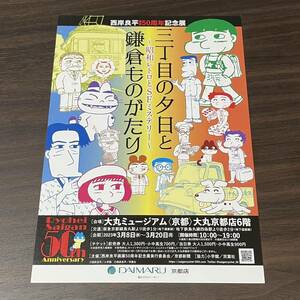 西岸良平 画業50周年記念展【三丁目の夕日と鎌倉ものがたり　〜昭和レトロとSFミステリー〜】大丸ミュージアム〈京都〉2023 展覧会チラシ