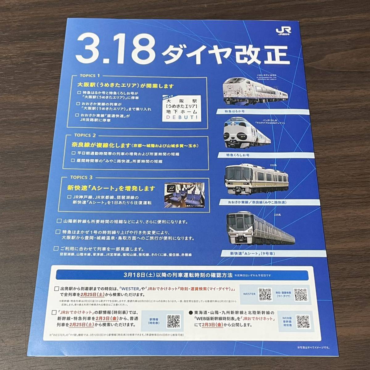 JR西日本 2023年3月 ダイヤ改正パンフレット　計６枚