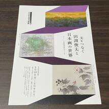 【美をつなぐ　田渕俊夫と日本画の世界】富山県水墨美術館　2022 展覧会チラシ　メナード美術館所蔵_画像1