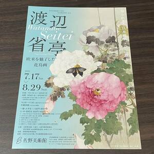 【渡辺省亭　欧米を魅了した花鳥画】佐野美術館　2021 展覧会チラシ