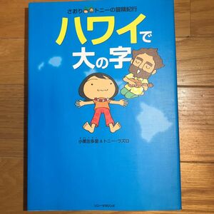 ハワイで大の字 （さおり＆トニーの冒険紀行） 小栗左多里／著　トニー・ラズロ／著