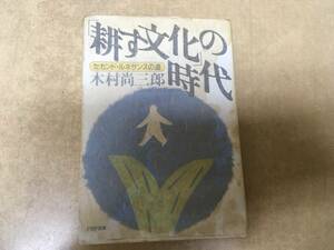 「耕す文化」の時代―セカンド・ルネサンスの道 木村 尚三郎著 いま、文化としての「農」を議論すべきとき。技術文明が成熟した今日「