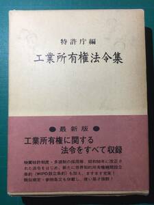 工業所有権法令集　改訂５５版 特許庁　編