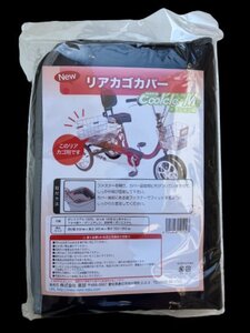 リアバスケット用カバー 後ろカゴ用カバー シニアに優しい四輪自転車 aero エアロ クークルMII 専用カゴカバー