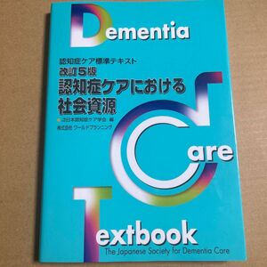 認知症ケアにおける社会資源 （認知症ケア標準テキスト） （改訂５版） 日本認知症ケア学会／編