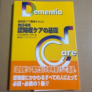 認知症ケアの基礎 （認知症ケア標準テキスト） （改訂４版） 日本認知症ケア学会／編