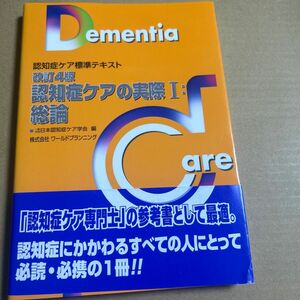 認知症ケアの実際　１ （認知症ケア標準テキスト） （改訂４版） 日本認知症ケア学会／編