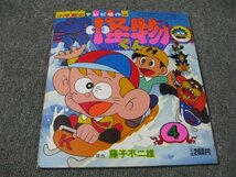 FSLe1981/04：小学館のテレビ名作「怪物くん④/藤子不二雄」バラエティシリーズ42_画像2