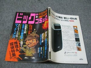 FSLe1975/12/01：ビッグコミック増刊/さいとう・たかを/山本まさはる/御厨さと美/園田光慶/田中雅紀/石森章太郎