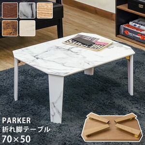 新品　送料無料　PARKER　折脚テーブル　70×50　BR/MWH/NA/VBR/WH 