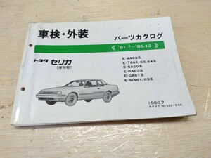 トヨタ TOYOTA トヨタ セリカ (保存版) 《 81.7 - 85.12 》パーツカタログ 1986年7月発行