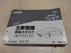 NISSAN ニッサン NISSAN プレセア 主要整備　部品カタログパーツリスト (平2) .90〜 1994-5月発行