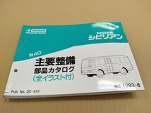 ニッサン NISSAN NISSAN シビリアン W40型シリーズ 主要整備 部品カタログ (昭57) 82- 1993- 8 発行_画像1