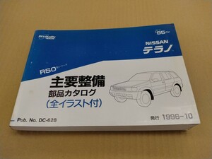 ニッサン NISSAN テラノ R50型シリーズ 主要整備 部品カタログ (平7) 95- 1996 - 10 発行