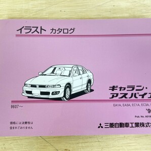 極美品！ 三菱 MITSUBISHI イラストカタログ ギャラン アスパイア (2) EA1A EC5A など 9607- 1999年5月発行の画像1