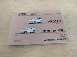 イラスト カタログ RVR スポーツギア N61W N73WG N74WG 9709 - 99- 1 発行 ミツビシ MITSUBISHI