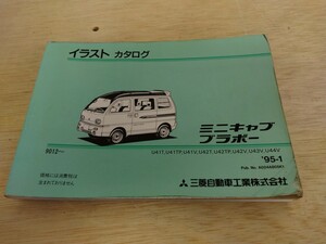 イラスト カタログ ミニキャブ ブラボー U41T U41TP U41V 9012- 95- 1 発行 ミツビシ MITSUBISHI