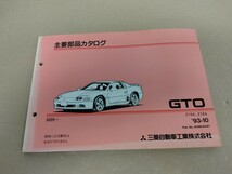 主要部品カタログ GTO Z15A Z16A 9009- 三菱自動車工業株式会社　93-10発行_画像1